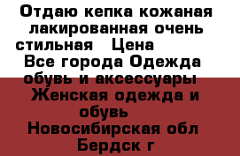 Отдаю кепка кожаная лакированная очень стильная › Цена ­ 1 050 - Все города Одежда, обувь и аксессуары » Женская одежда и обувь   . Новосибирская обл.,Бердск г.